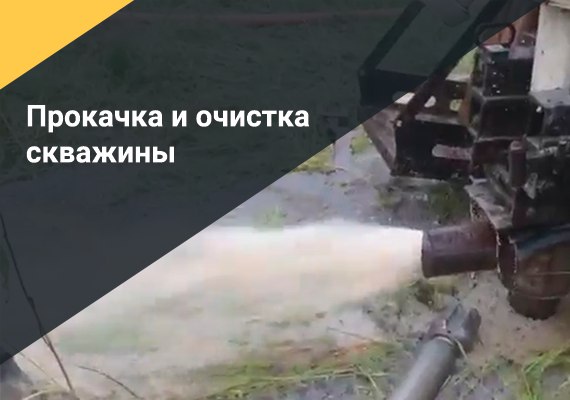 Промывка скважины
